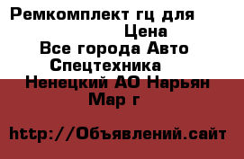 Ремкомплект гц для komatsu 707.99.75410 › Цена ­ 4 000 - Все города Авто » Спецтехника   . Ненецкий АО,Нарьян-Мар г.